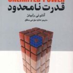 قدرت نامحدود (ابعاد هفت گانه موفقیت)