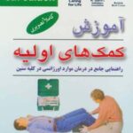 آموزش کمک های اولیه (راهنمایی جامع در درمان موارد...