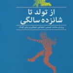 از تولد تا شانزده سالگی