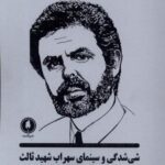 شی شدگی و سینمای سهراب شهید ثالث