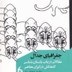 جغرافیای جدال (مقالاتی در باب باستان شناسی کشمکش...