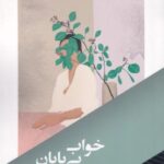 خواب بی پایان