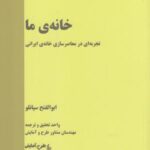 خانه ما (تجربه ای در معاصرسازی خانه ایرانی)