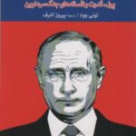 روسیه بدون پوتین: پول، قدرت و افسانه های جنگ سرد...