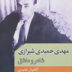 مهدی حمیدی شیرازی (شاعر و عاشق)