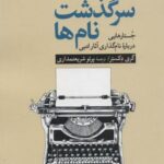 سرگذشت نام ها: جستارهایی درباره نام گذاری آثار...