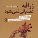 زرافه عصبانی نمی شود (چگونه روابط سالم و گفت و...