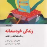 زندگی خردمندانه