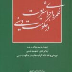 قلمرو اجرای شریعت در حکومت دینی