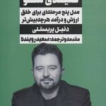 تاثیرگذار و کلیدی شو: مدل پنج مرحله ای برای خلق...