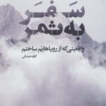 سفر به ثمر (واقعیتی که از رویاهایم ساختم)