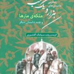 زیباترین داستان های هزار و یک شب ۲ (ملکه مارها و...