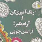 رنگ آمیزی کن و آرام بگیر! (آرامش جویی)