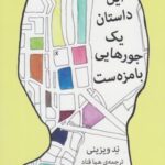 این داستان یک جورهایی بامزه ست