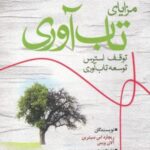 مزایای تاب آوری