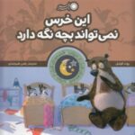 این خرس نمی تواند بچه نگه دارد (قصه های قبل از...