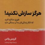 هرگز سازش نکنید! (طوری مذاکره کنید که انگار زندگی...