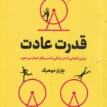 قدرت عادت (چرایی کارهایی که در زندگی و کسب و کار...