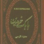 بابک خرمدین (چرم، لب طلایی)