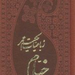 رباعیات حکیم عمر خیام (۵ زبانه، چرم، لب طلایی)