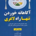 آگاهانه خوردن تنها راه لاغری (کتاب راهنمای انتخاب...