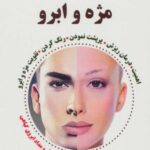 مژه و ابرو (سلامت و زیبایی با طبیعت)