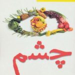 چشم (سلامت و زیبایی با طبیعت)