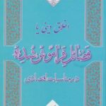 اخلاق دینی یا فضائل فراموش شده در مناسبات اقتصادی