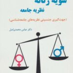 سویه زنانه نظریه جامعه (جهت گیری جنسیتی نظریه های...