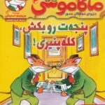 ماکاموشی ۳ (پنجه ت رو بکش، کله پنیری!)