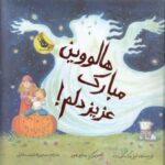 ماجراهای عزیز دلم ۴: هالووین مبارک، عزیز دلم!