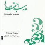 مجموعه مقالات (۱) مدرسه اجتهاد