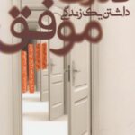 قدرت داشتن یک زندگی موفق