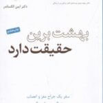 بهشت برین حقیقت دارد: سفر یک جراح مغز و اعصاب در...