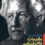 مقدمات روان شناسی اریکسون: نظریه های تحلیل روان ۵