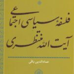 فلسفه سیاسی اجتماعی آیت الله منتظری