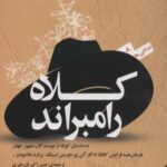 کلاه رامبراند (ده تایی ها ۸)