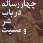 چهار رساله در باب شر و مشیت (روزگار نخست)