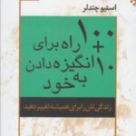 ۱۰ + ۱۰۰ راه برای انگیزه دادن به خود (زندگی تان...