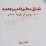 تقابل منطق قدیم و جدید (جستارهایی مقایسه ای در...