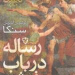 رساله در باب خشم (روزگار نخست)