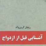 آشنایی قبل از ازدواج