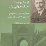 از مشروطه تا جنگ جهانی اول (خاطرات فردریک)