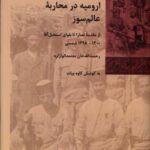 ارومیه در محاربه عالم سوز: از مقدمه نصارا تا...