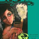 روان شناسی خرافات