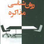 روان شناسی مذاکره