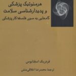 هرمنوتیک پزشکی و پدیدارشناسی سلامت: گام هایی به...