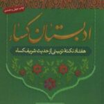 ادبستان کساء (هفتاد نکته تربیتی از حدیث شریف کساء)