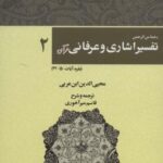 رحمه من الرحمن تفسیر اشاری و عرفانی قرآن ۲ (بقره،...