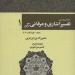 رحمه من الرحمن تفسیر اشاری و عرفانی قرآن ۱ (حمد -...